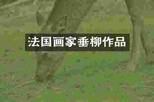 法国画家垂柳作品