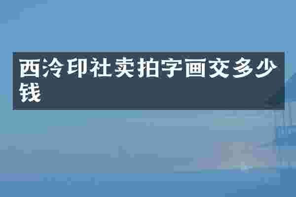 西泠印社卖拍字画交多少钱