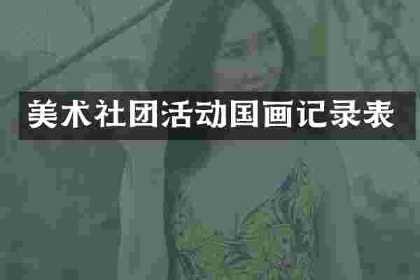 美术社团活动国画记录表