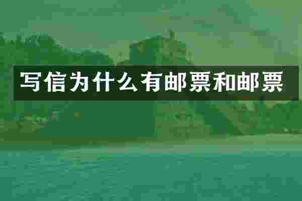 写信为什么有邮票和邮票