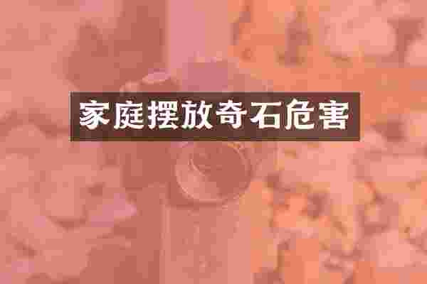 家庭摆放奇石危害