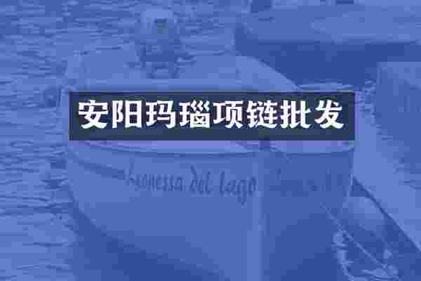 安阳玛瑙项链批发