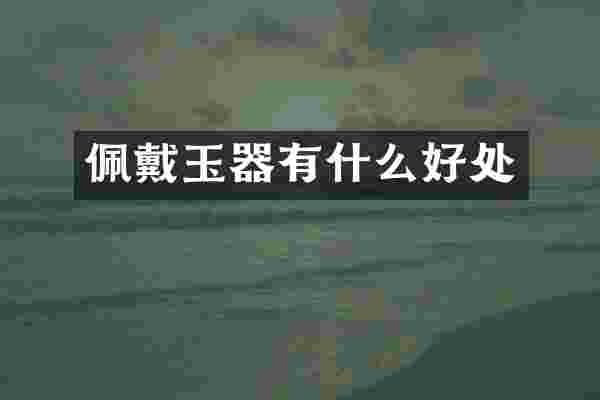 佩戴玉器有什么好处
