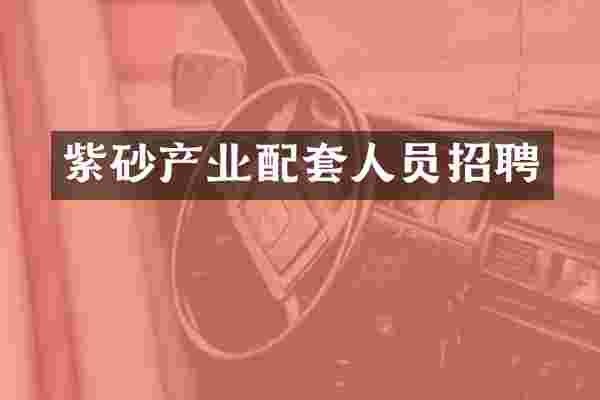 紫砂产业配套人员招聘
