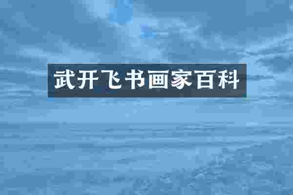 武开飞书画家百科