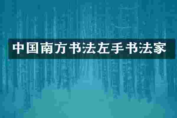中国南方书法左手书法家