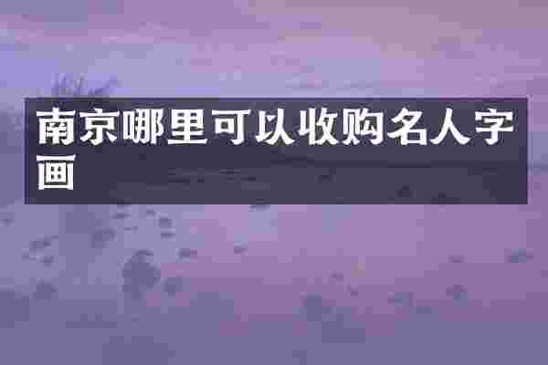 南京哪里可以收购名人字画