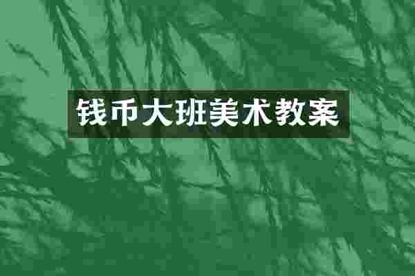 钱币大班美术教案