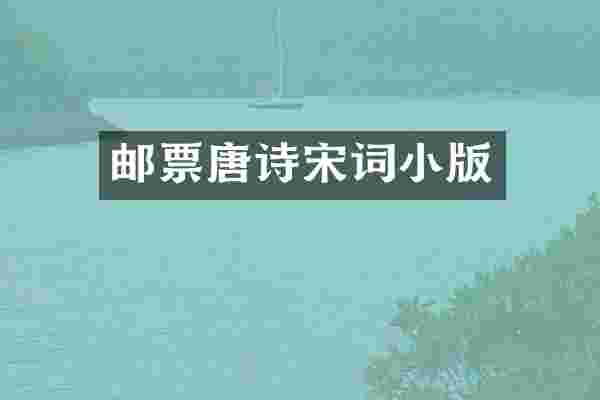 邮票唐诗宋词小版
