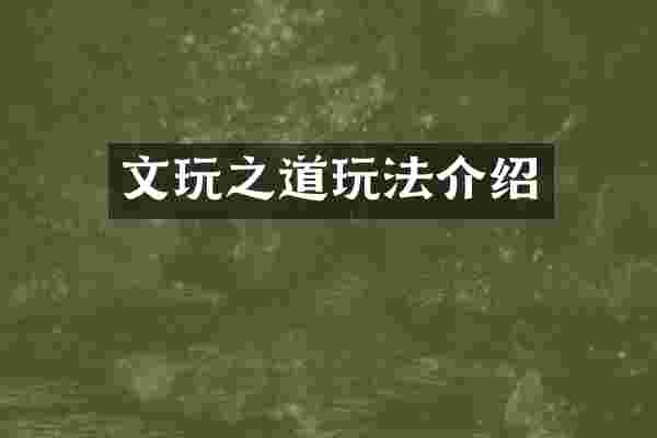 文玩之道玩法介绍