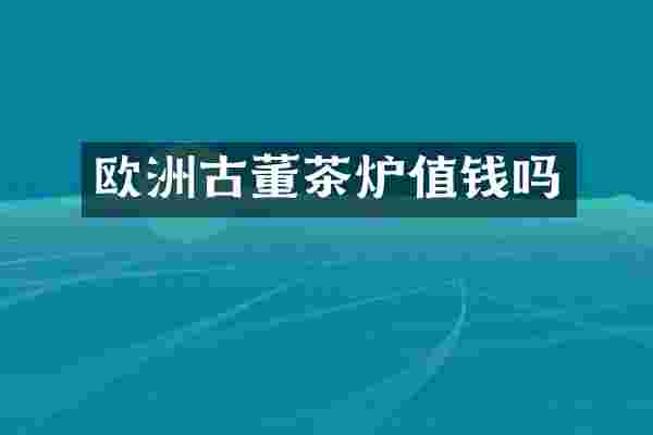 欧洲古董茶炉值钱吗