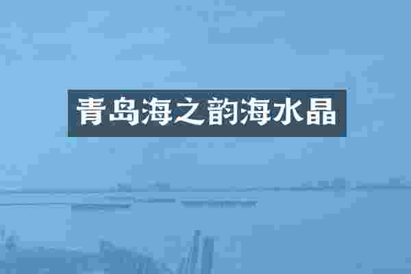 青岛海之韵海水晶