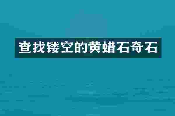 查找镂空的黄蜡石奇石
