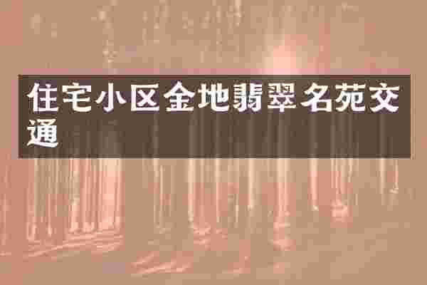 住宅小区金地翡翠名苑交通