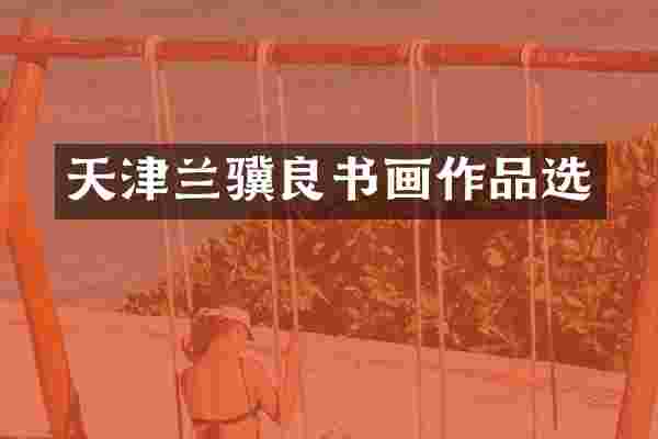天津兰骥良书画作品选