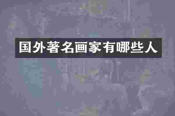 国外著名画家有哪些人