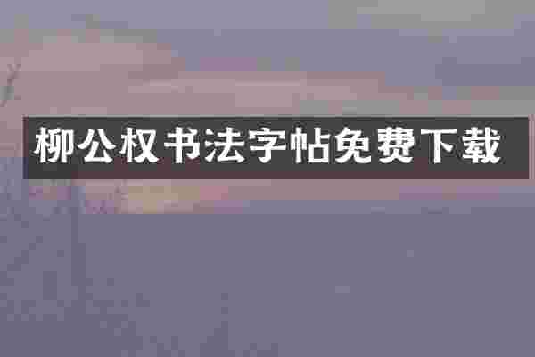 柳公权书法字帖免费下载