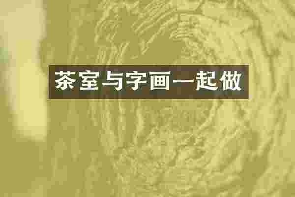 茶室与字画一起做