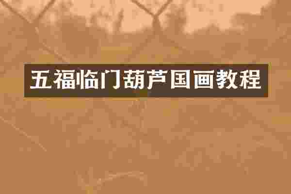 五福临门葫芦国画教程