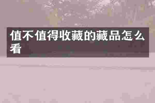 值不值得收藏的藏品怎么看