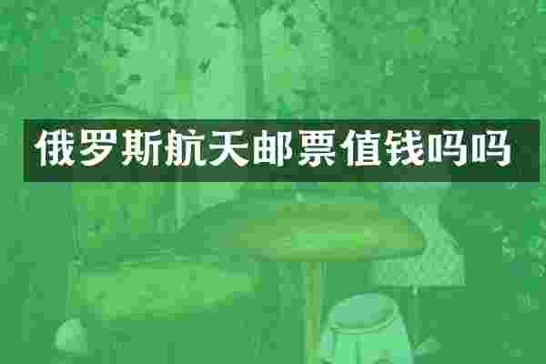 俄罗斯航天邮票值钱吗吗