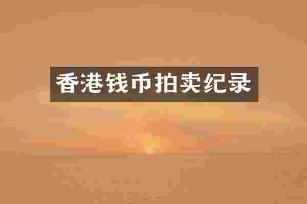 香港钱币拍卖纪录