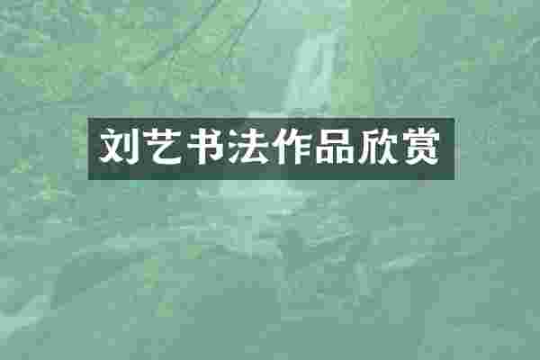 刘艺书法作品欣赏