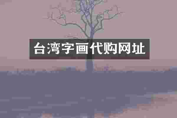 台湾字画代购网址