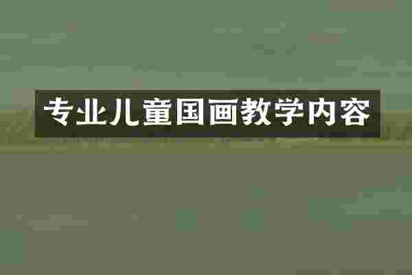 专业儿童国画教学内容