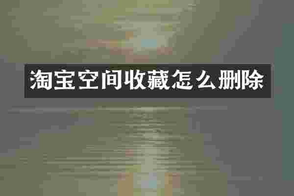 淘宝空间收藏怎么删除