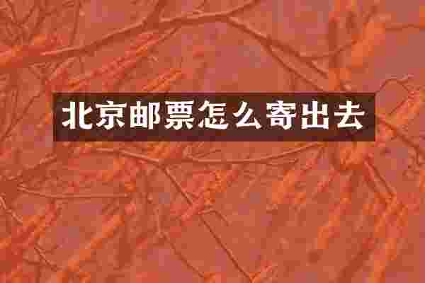 北京邮票怎么寄出去