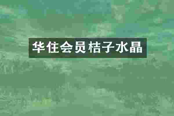 华住会员桔子水晶