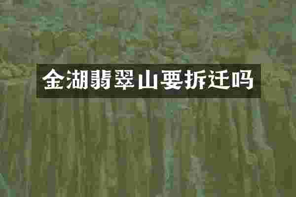 金湖翡翠山要拆迁吗