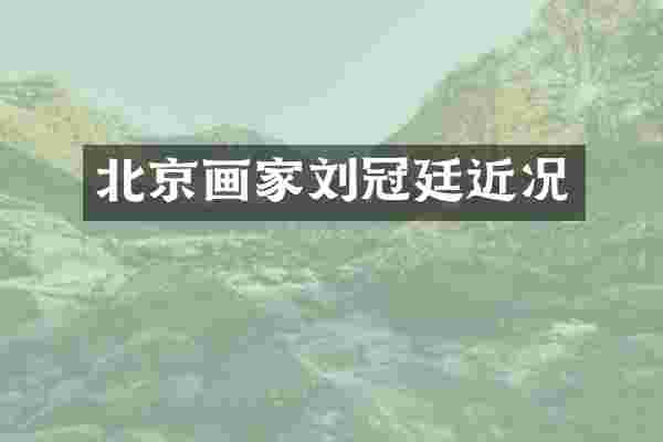 北京画家刘冠廷近况