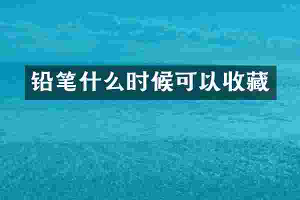 铅笔什么时候可以收藏