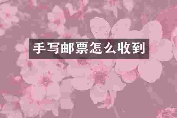 手写邮票怎么收到