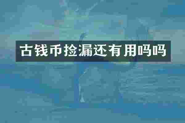 古钱币捡漏还有用吗吗