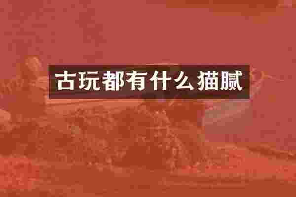 古玩都有什么猫腻