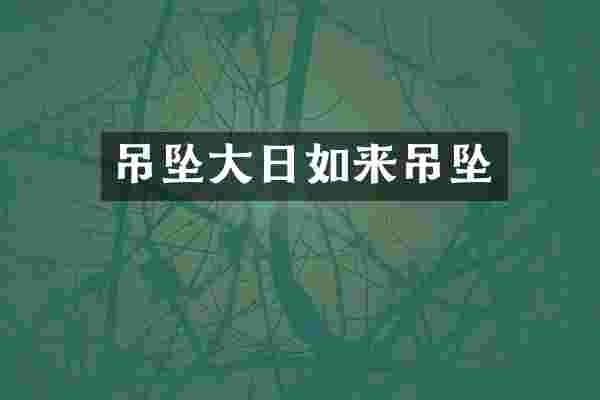 吊坠大日如来吊坠