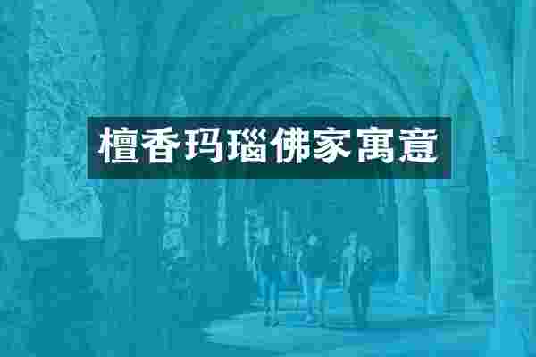 檀香玛瑙佛家寓意