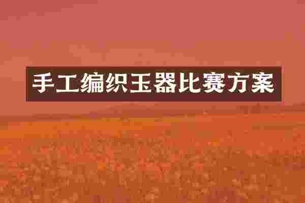 手工编织玉器比赛方案