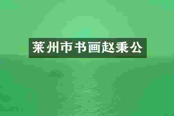 莱州市书画赵秉公