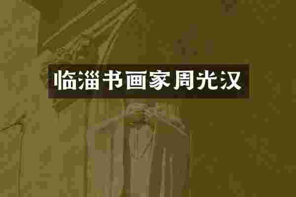 临淄书画家周光汉
