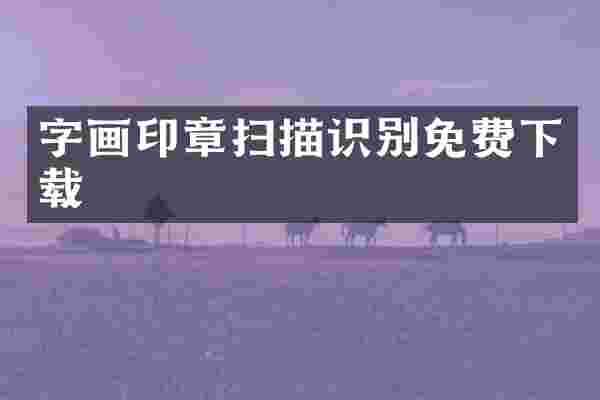 字画印章扫描识别免费下载