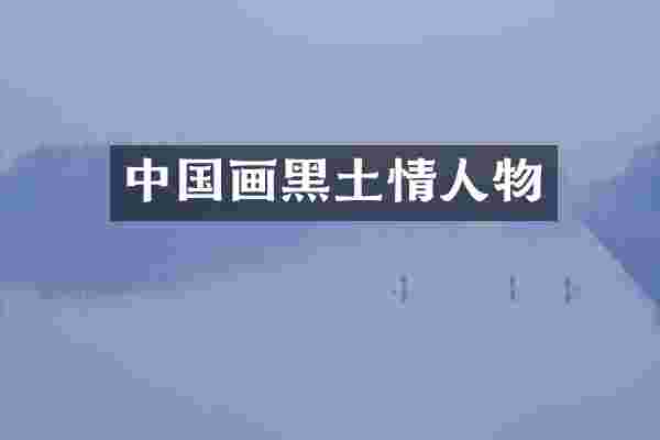 中国画黑土情人物