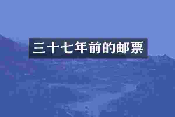 三十七年前的邮票