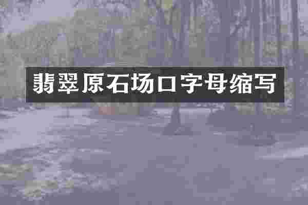 翡翠原石场口字母缩写