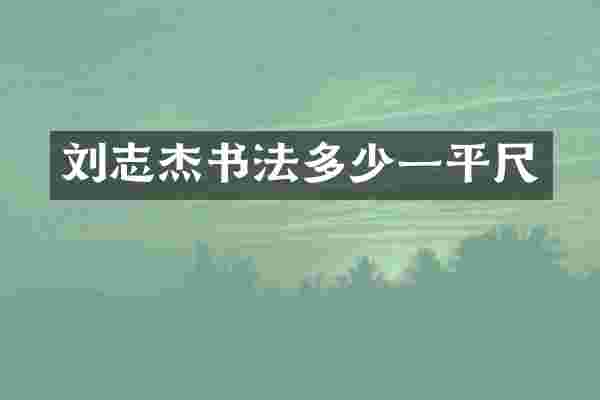 刘志杰书法多少一平尺