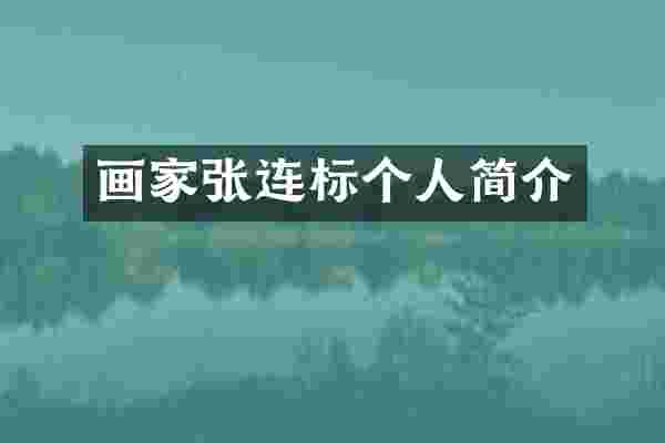画家张连标个人简介