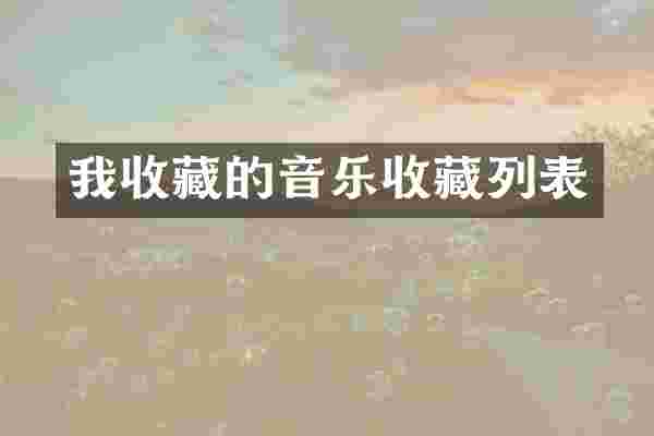我收藏的音乐收藏列表